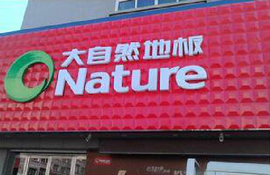 安陆门头招牌制作就选最合适的材料。