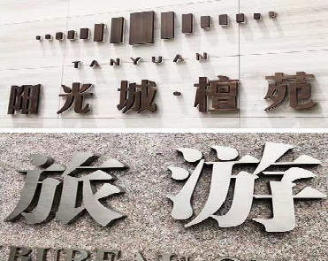 安陆日常生活中常见的广告金属字。