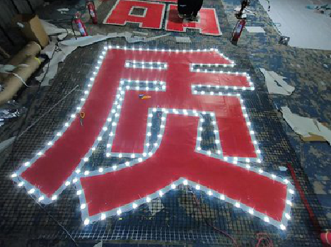 安陆挂网发光字的制作流程。