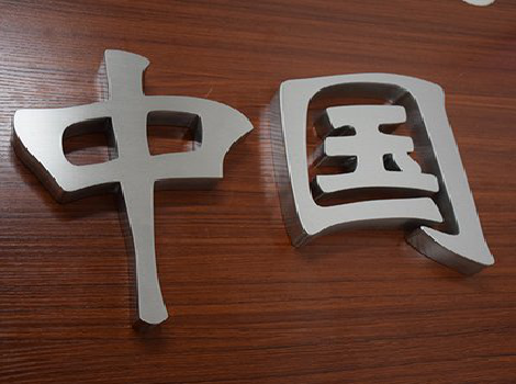 安陆拉丝不锈钢字的特点。